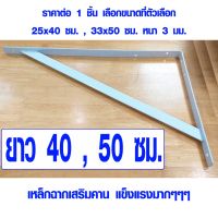 [เน้นคุณภาพ]  เหล็กฉาก ยาว 40 , 50 ซม. เหล็กฉากเสริมคาน เหล็กฉากสีขาว เหล็กฉากยาว ไม้แผ่นใหญ่ เหล็กฉากรับชั้น ฉากรับชั้นวางของ