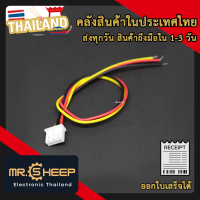 XH2.54 cable connector 2.54mm 3p ขั้วต่อคอนเน็กเตอร์ ตัวเมียพร้อมสายไฟ 20cm