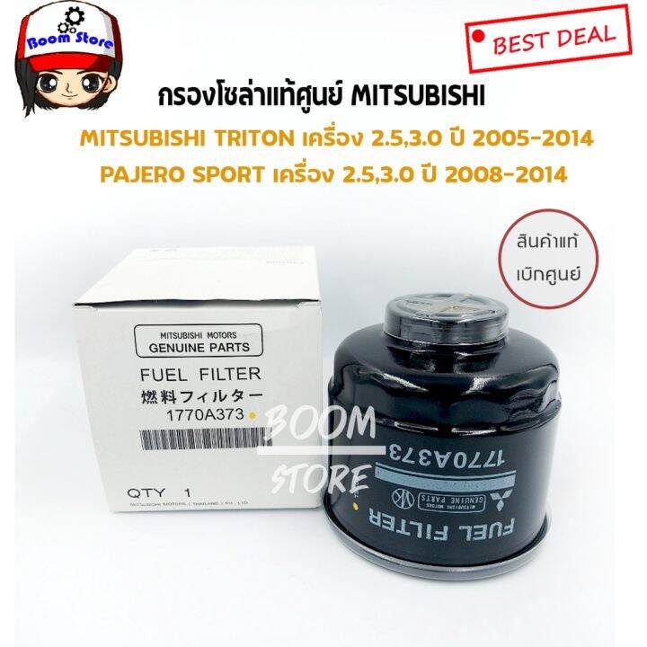 woww-สุดคุ้ม-mitsubishi-แท้เบิกศูนย์-กรองโซล่า-triton-pajero-sport-รหัส-1770a373-ไส้กรองน้ำมันเชื้อเพลิง-กรองนํ้ามันโซ่ล่า-ราคาโปร-ชิ้น-ส่วน-เครื่องยนต์-ดีเซล-ชิ้น-ส่วน-เครื่องยนต์-เล็ก-ชิ้น-ส่วน-คาร์