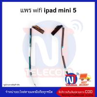 แพร wifi ipad mini 5 แพรไวไฟไอแพดมินิ5 อะไหล่สายแพร  ipad mini 5