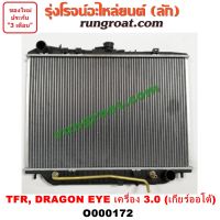 O000172 หม้อน้ำ อีซูซุ TFR ดราก้อนอาย โรดิโอ 3.0 3000 เกียร์ออโต้ ISUZU RODEO DRAGON EYE มังกรทอง รังผึ้งหม้อน้ำ แผง 95