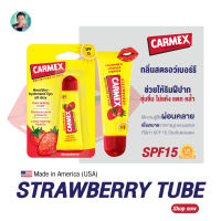 คาร์เม็กซ์ ลิปบาล์ม สตรอว์เบอร์รี (แบบหลอด)  CARMEX LIPBALM Straw Berry SPF15