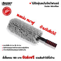 ไม้ปัดฝุ่นนาโน ไมโครไฟเบอร์ ไม้ปัดฝุ่นรถ Duster Microfiber Viper Thailand