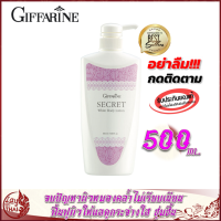 ครีมทาผิวขาว โลชั่นผิว กิฟฟารีน ซีเคร็ท ไวท์ บอดี้ โลชั่น Giffarine Secret White Body Lotion ซึมซาบเร็ว ไม่เหนียวเหนอะหนะ  ครีมทาผิว ครีมถนอมผิว เนียน