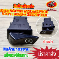 สวิทซ์สตาร์ทมือ W110I W125I วาฬ supercub scoopy-i zoomer-x click125i pcx150 สวิทซ์ สตาร์ทเดิม ปุ่มสตาร์ท พร้อมส่ง