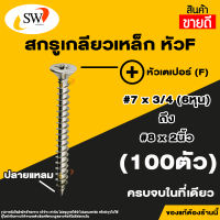 ? ส่งไว ? SW สกรูเกลียวปล่อย สกรูเกลียวเหล็ก หัวเตเปอร์แฉก F เบอร์ 7 - เบอร์ 8 (แพค 100 ตัว) เกลียวปล่อย เกลียวเหล็ก