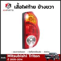 เสื้อไฟท้าย ข้างขวา สำหรับ Mitsubishi Triton ปี 2005-2014