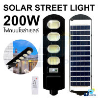 ไฟ โซล่าเซล ไฟถนน 200W ไฟเซ็นเซอร์ Solar Light โคมไฟโซล่าเซล ไฟLED ไฟโซล่าเซลล์ ไฟพลังงานแสงอาทิตย์ โซล่าเซลล์ถนน ไฟแสงอาทิตย์