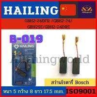 Hailingแปรงถ่าน  B-019 สว่านโรตารี่ Bosch แบบขาเสียบ GBH2-24DFR รุ่นใหม่