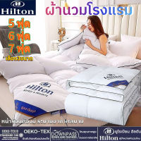 ผ้านวม Hilton ผ้านวมโรงแรม ชุดเครื่องนอน ผ้านวม เกรดพรีเมี่ยม คุณภาพดี มีให้เลือก3ขนาด5 ฟุต/6 ฟุต/7 ฟุต ผ้าห่มนวม ผ้านวมเกรดโรงแรม ผ้านวมโรงแรม5ดาวฮิลตัน ผ้าห่มผ้านวม ผ้าห่มโรงแรม ชุดเครื่องนอนพร้อมผ้านวม ผ้าห่มเย็น ผ้าห่มเย็นสบาย ปลอกผ้านวม ผ้าห่มไหมเย็น