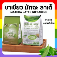 ชาเขียว กิฟฟารีน ชาเขียวมัทฉะ สูตรลดน้ำตาล 40% และสูตรหวานปกติ Matcha Latte Reduced Sugar 40% Giffarine