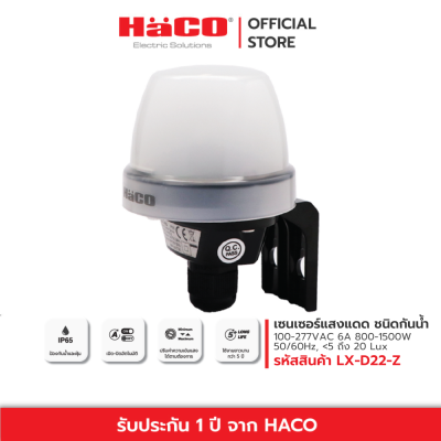 HACO เซนเซอร์แสงแดด กันน้ำ IP65 6A 100-277VAC 50/60Hz LX-D22-Z