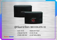 ตู้ลำโพงคาราโอเกะ Deccon KTV-10 ขนาด 10 นิ้ว KARAOKE