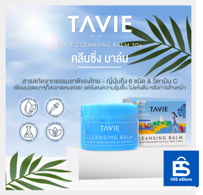 TAVIE CLEANSING BALM  คลีนซิ่งบาล์ม