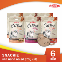 Snackie แคท ทรีทส์ คละกลิ่น (70g x 6) ขนมแมว กลิ่นหอม เคี้ยวง่าย (Mini Stick)