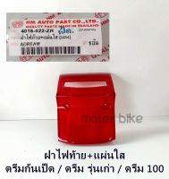 ฝาครอบไฟท้าย ดรีมเก่า ฝาไฟท้าย ดรีม 100/ดรีมตูดเป็ด/ดรีมรุ่นเก่า/ดรีมคุรุ ฝาครอบท้าย+แผ่นใส่ (ราคาต่อ 1 ชุด) รูปถ่ายจากสินค้าจริง