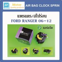 สายแพรแตร แพรแตร สไปร่อน ลานคอพวงมาลัย FORD RANGER 2006-2012 รุ่นมีแอร์แบ็ค F41-44003 ของใหม่ ไต้หวัน