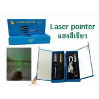 ขายดี -เลเซอร์ ไฟฉายเลเซอร์ ขนาดพกพามี 2 แบบใส่ถ่าน กะ ชาร์ต USB,Green Laser Pointer