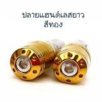 อุดปลายแฮนด์ สแตนเลสสีทอง รุ่นยาว สำหรับแฮนด์ 22mm **มีโค้ดลดค่าส่ง**