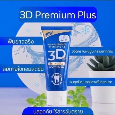 ยาสีฟัน 3D ช่วยดูแลช่องปากและฟัน ปากสะอาด ฟันสะอาด ป้องกันฟันผุ กลิ่นหอม