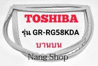 ขอบยางตู้เย็น TOSHIBA รุ่น GR-RG58KDA (บานบน)