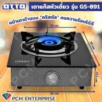 OTTO (PCM) เตาแก๊สคริสตัลหัวเดี่ยว เตาแก็สกระจก รุ่น GS-891