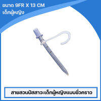 Phycon สายสวนปัสสาวะเด็กหญิงแบบชั่วคราว สามารถใช้ซ้ำได้ (Phycon Pediatric Female Self-Catheterization ) ขนาด 9 Fr.