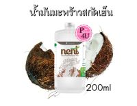 NENT Virgin Coconut Oil 200ml เนนท์ น้ำมันมะพร้าวสกัดเย็น (1ขวด/200มล)