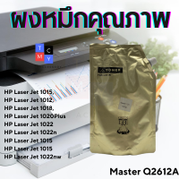 ผงหมึกคุณภาพ Master Q2612A ผงหมึกเครื่องถ่ายเอกสารชนิดเติม(Black) ขนาดถุงละ 1กิโลกรัม