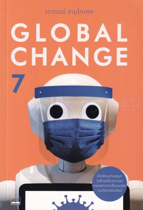 หนังสือ Global Change 7