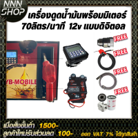 เครื่องดูดน้ำมันพร้อมมิเตอร์ 12v แบบดิจิตอล 70ลิตร/นาที (ยกเว้นน้ำมันเบนซิน)