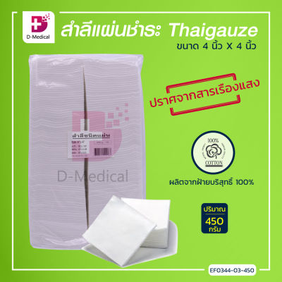 Thaigauze สำลีแผ่น (450 G.) ผลิตจากฝ้ายบริสุทธิ์ 100% ซึมซับได้ดี อ่อนนุ่ม // Dmedical