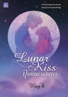 [Special Price] สถาพรบุ๊คส์ หนังสือ นิยายรัก Lunar Kiss จุมพิตดวงจันทรา โดย Wayh
