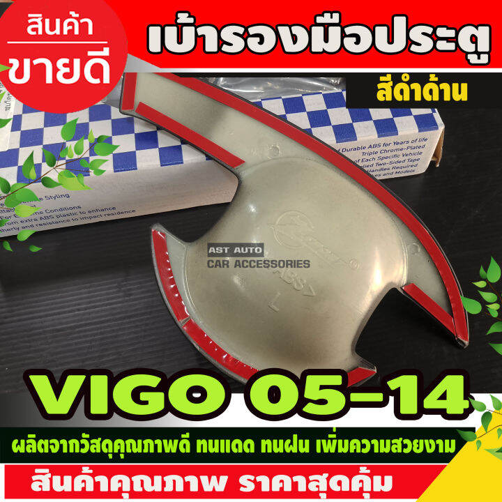 ถาดรองมือเปิดประตู-เบ้ารองมือเปิดประตู-รุ่น-2ประตู-ดำด้าน-โตโยต้า-วีโก้-toyota-vigo2005-vigo2006-vigo2007-vigo2008-vigo2009-vigo2010-a