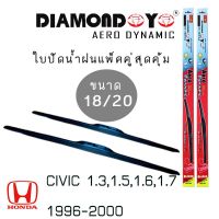 ใปัดน้ำฝน DIAMOND EYE เเพ็คคู่ HONDA CIVIC 1.3,1.5,1.6,1.7 ปี 1996-2000 ขนาด 18/20