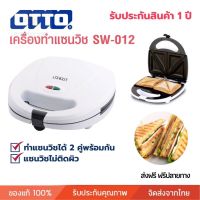 [ประกัน 1ปี] เครื่อง ทำแซนวิช OTTO รุ่น SW-012 แซนวิส sandwich maker เครื่องปิ้งขนมปัง ใช้ในครัวเรือน เครื่องทำขนมปัง ทำแซนวิช 4 แผ่น