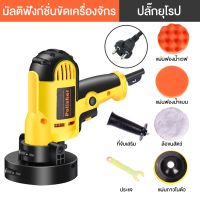 700W เครื่องขัดสีรถ ขัดสี​ เครื่องขัดเงารถ​ เครื่องขัดเงา เครื่องขัดกระดาษทราย ไร้สาย ขัดสีรถ​ เครื่องปั่นสี​ ปรับรอบได้