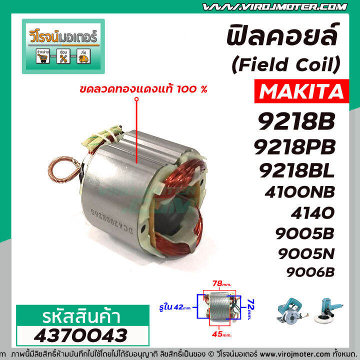 ฟิลคอยล์-field-coil-makita-รุ่น-9218b-9218pb-9218bl-4100nb-4140-9005b-9005n-9006b-ทองแดง-100-4370043