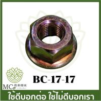 New BC-17-17 อะไหล่ น็อตใบมีดตัดหญ้า  17 เครื่องตัดหญ้า 411 260 CG328 RBC NB ราคาถูก อะไหล่เครื่องตัดหญ้า