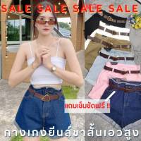 ?Richy Shop99? SALE 0085 กางเกงยีนส์ขาสั้น กางเกงยีนส์เอวสูง กางเกงยีนส์ผู้หญิง แถมฟรีเข็ดขัดทุกตัว !! คุ้มมาก ทรงสวยสุดๆ