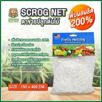 [พร้อมส่ง]⭐⭐Scrog Net | ตาข่ายปลูกต้นไม้จัดส่งฟรีมีเก็บปลายทาง