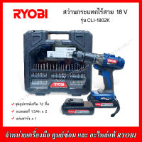 RYOBI สว่านกระแทกไร้สาย 18V รุ่น CLI-1802K พร้อมอุปกรณ์เสริม 72 ชิ้น แบต1.5Ahx2+แท่นชาร์จ