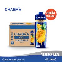 [ส่งฟรี] CHABAA ชบา น้ำสับปะรด 100% 1000 มล. ยกลัง( 12 กล่อง )