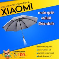 RUM ร่ม [พร้อมส่ง]  ร่ม ร่มอัตโนมัติ xiaomi automatic lighting umbrella ninetygo ร่มพับ ร่มพกพา มี ไฟฉาย ร่มกันแดด  ร่มกันฝน