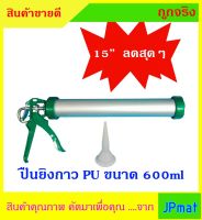 ปืนยิงกาว PU 15 นิ้ว สำหรับ กาว PU 600ml แบบใส้กรอก