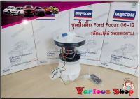 ปั๊มติ๊ก พร้อมลูกลอย ครบชุด Ford Focus ปี06-12 (DPS3106/3N619H307LJ) ปั้มติ๊ก ฟอร์ดโฟกัส 3N619H307LJ