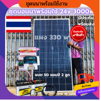 ชุดนอนนา ชุดคอนโทรล ชุดนอนนาพร้อมใช้ 3000VA/24V ชาร์จเจอร์ 30A แผง 330W แบต 50A 2 ลูก สาย 10เมตร สายพ่วงแบต โซล่าเซลล์