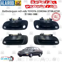 Woww สุดคุ้ม มือเปิดประตูหน้า นอก TOYOTA CORONA ST190,AT190,ST191,AT191 ใหม่ มือเปิดนอก มือเปิดประตู ราคาโปร กันชน หน้า กันชน หลัง กันชน หน้า ออฟ โร ด กันชน หลัง วี โก้