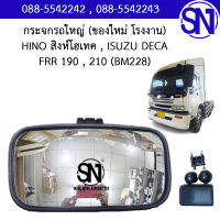 กระจกรถใหญ่	HINO สิงห์โฮเทค , ISUZU DECA , FRR 190 , 210 (BM228) ของใหม่ สภาพสินค้าตามในรูป ** กรุณาแชทสอบถามก่อนสั่งซื้อ **