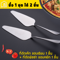 ที่ตักเค้ก ที่ตัดเค้ก ที่ปาดเค้ก ที่ตัดขนม ที่ตัดพิซซ่า สแตนเลส Stainless Steel Cheese Pie Pizza Cake Cutting (1 ชุดได้ 2 ชิ้น ขอบเรียบ 1 ชิ้น ขอบหยัก 1 ชิ้น)